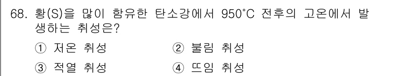 일반기계기사 2021년 68번 - 정답은 3번 '적연 취성'입니다. 950°C 이상의 고온에서 황(S)이 ... 에 관한 핵심 기출문제
