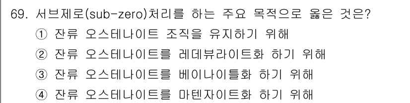 일반기계기사 2021년 69번 - 서브제로 처리(sub-zero treatment)는 잔류 오스테나이트를 ... 에 관한 핵심 기출문제