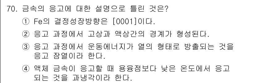 일반기계기사 2021년 70번 - .  

금속의 결정성장방향인 [0001]은 결정 구조에서 가장 밀접하게... 에 관한 핵심 기출문제