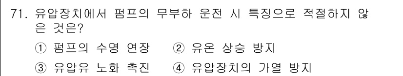 일반기계기사 2021년 71번 - 유압장치에서 펌프의 무부하 운전 시에는 유압을 발생시키지 않기 때문에 '... 에 관한 핵심 기출문제