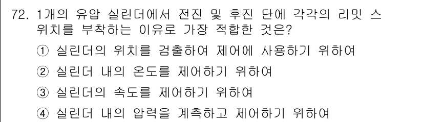 일반기계기사 2021년 72번 - . 실린더의 위치를 검출하여 제어하기 위하여

해설: 유압 실린더에서 리... 에 관한 핵심 기출문제
