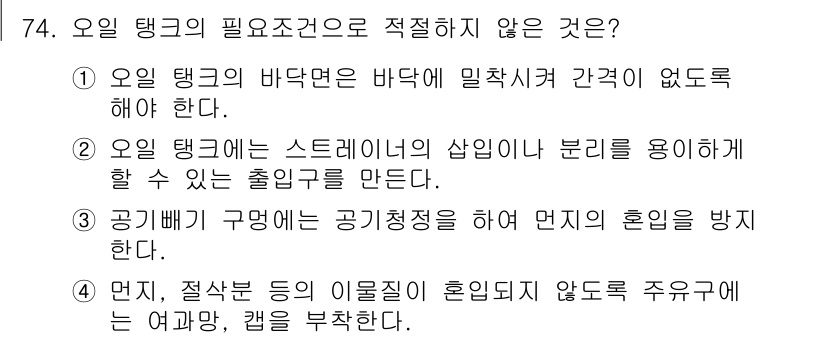 일반기계기사 2021년 74번 - 오일 탱크의 필요 조건 중에서 "바닥면에 말착성이 없도록 해야 한다"는 ... 에 관한 핵심 기출문제