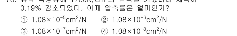 일반기계기사 2021년 79번 - 압축성을 계산하기 위해 기준 압력과 감소된 압력을 비교합니다. 주어진 감... 에 관한 핵심 기출문제