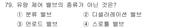 일반기계기사 2021년 80번 - . 디셀러레이션 밸브는 일반적으로 유량 제어 밸브의 일종이 아니며, 다른... 에 관한 핵심 기출문제