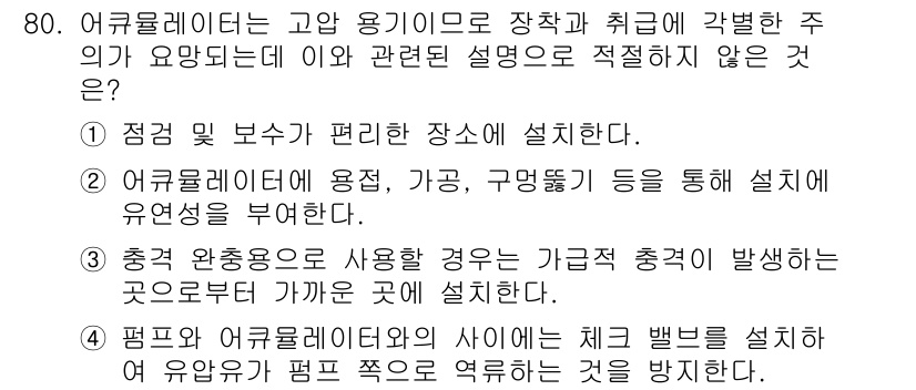 일반기계기사 2021년 81번 - 어큐뮬레이터는 주로 임펄스나 충격완화 역할을 하며, 유체의 저장 및 공급... 에 관한 핵심 기출문제