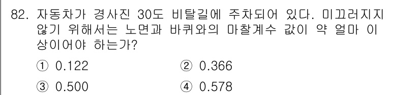 일반기계기사 2021년 83번 - 자동차가 경사에 주차될 때 미끄러지지 않기 위해서는 마찰력과 중력의 성분... 에 관한 핵심 기출문제