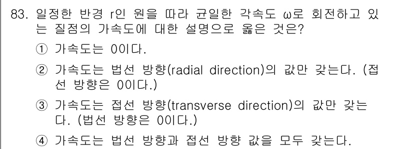 일반기계기사 2021년 84번 - 가속도는 법선 방향과 접선 방향 모두 고려해야 하며, 법선 방향은 곡선의... 에 관한 핵심 기출문제