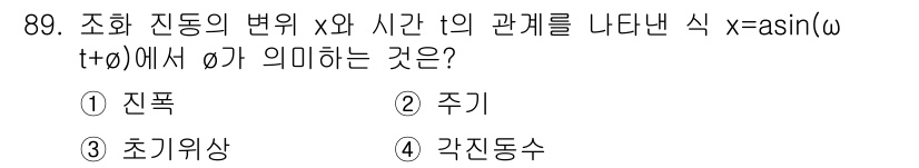 일반기계기사 2021년 90번 - θ는 조화 진동에서의 위상(angle)을 나타내며, 이는 진동의 시작점을... 에 관한 핵심 기출문제