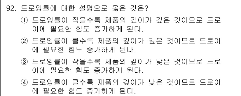 일반기계기사 2021년 93번 - 드로잉룰에 대해 설명할 때, 깊이가 깊은 제품일수록 드로이에 필요로 하는... 에 관한 핵심 기출문제