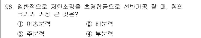 일반기계기사 2021년 97번 - 선반가공에서 자탄소강을 초경합금으로 가공할 때, 가장 큰 힘은 '부분력'... 에 관한 핵심 기출문제
