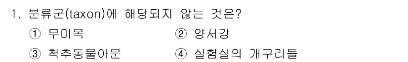 생물분류기사(동물) 2021년 1번 - 분류군(taxon)에 해당하지 않는 것은 "실험실의 개구리들"입니다. 분... 에 관한 핵심 기출문제