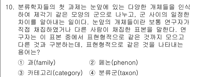 생물분류기사(동물) 2021년 10번 - 정답 2번인 "페논(phenon)"은 생물학적 분류에서 관찰 가능한 형태... 에 관한 핵심 기출문제