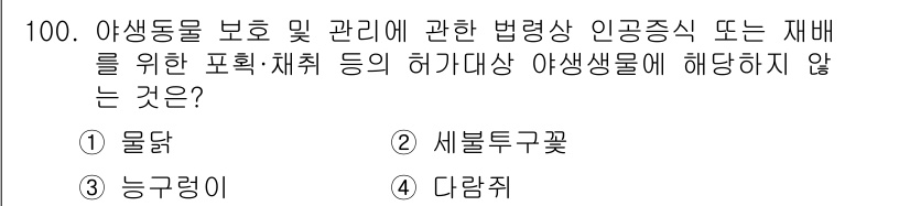생물분류기사(동물) 2021년 100번 - 정답은 2번 "세불두꽃"입니다. 세불두꽃은 야생동물 보호에 직접적인 관련... 에 관한 핵심 기출문제