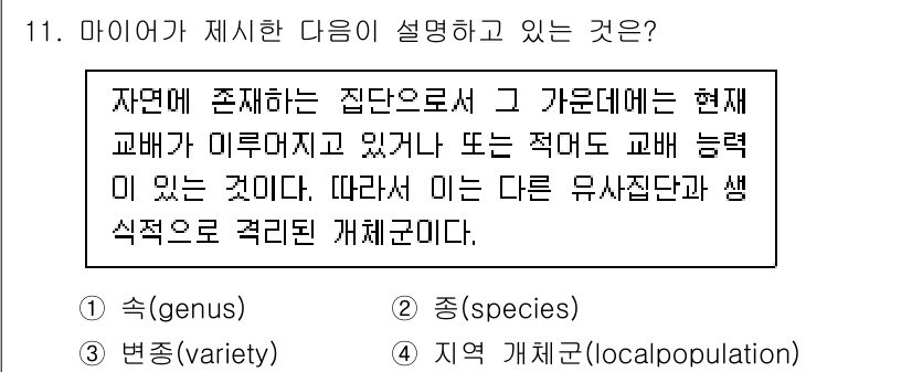 생물분류기사(동물) 2021년 11번 - 정답인 2번 '종(species)'은 생물학에서 동일한 특성을 가진 생물... 에 관한 핵심 기출문제