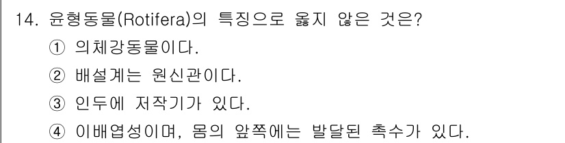 생물분류기사(동물) 2021년 14번 - 윤형동물(Rotifera)은 일반적으로 애벌레 상태에서 몸의 전후가 분절... 에 관한 핵심 기출문제