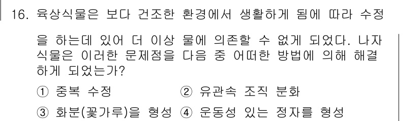 생물분류기사(동물) 2021년 16번 - 정답 3번 '화분(꽃가루)을 형성'이다. 육상식물은 건조한 환경에 적응하... 에 관한 핵심 기출문제