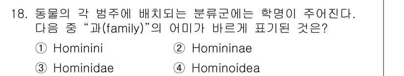 생물분류기사(동물) 2021년 18번 - “과(family)”의 명칭을 정확히 나타내는 것은 ③ Hominidae... 에 관한 핵심 기출문제