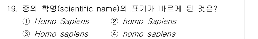 생물분류기사(동물) 2021년 19번 - 종의 학명은 이탈릭체로 표기하며, 속명은 첫 글자를 대문자로, 종명은 소... 에 관한 핵심 기출문제