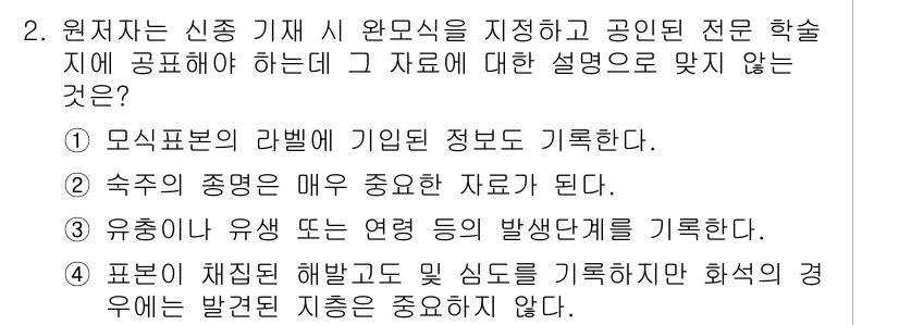 생물분류기사(동물) 2021년 2번 - 정답은 4번이다. 원주소의 신경 기전은 유전적 기반과 환경적 요인에 의해... 에 관한 핵심 기출문제