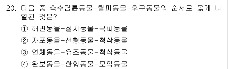 생물분류기사(동물) 2021년 20번 - 해면동물, 시지동물, 극피동물, 자포동물, 선형동물, 절삭동물, 연체동물... 에 관한 핵심 기출문제