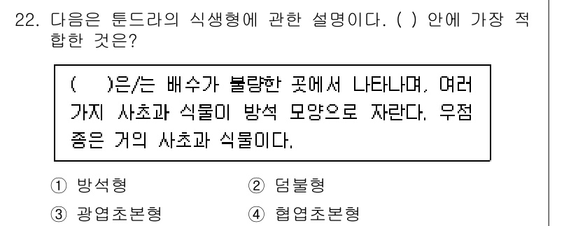 생물분류기사(동물) 2021년 22번 - . 정답인 이유는, 튼드라 생태계에서 다양한 생물들이 불규칙하게 분포하며... 에 관한 핵심 기출문제
