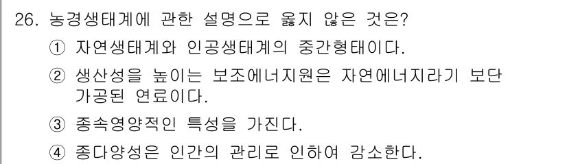 생물분류기사(동물) 2021년 26번 - 농경생태계는 농업 활동으로 인해 생물 다양성이 감소하고 특정 작물이나 가... 에 관한 핵심 기출문제