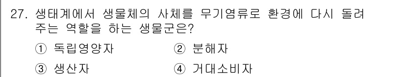 생물분류기사(동물) 2021년 27번 - 정답은 2번 분해자입니다. 분해자는 사체 및 유기물질을 분해하여 영양소를... 에 관한 핵심 기출문제