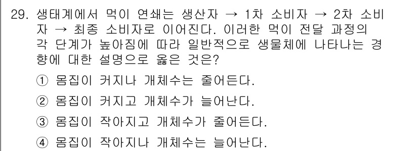 생물분류기사(동물) 2021년 29번 - . 

설명: 생태계에서 먹이 연쇄는 유기체의 생리적 과정에 영향을 미친... 에 관한 핵심 기출문제