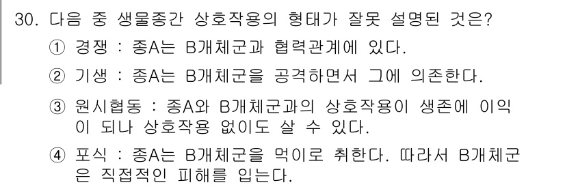 생물분류기사(동물) 2021년 30번 - 상호작용의 본질이 협력 관계에 대한 설명이므로, 이는 생물 종의 생태적 ... 에 관한 핵심 기출문제