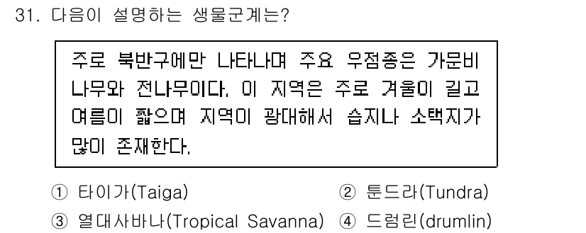 생물분류기사(동물) 2021년 31번 - . 타이가(Taiga)

핵심 해설: 타이는 북반구의 추운 기후에서 주로... 에 관한 핵심 기출문제