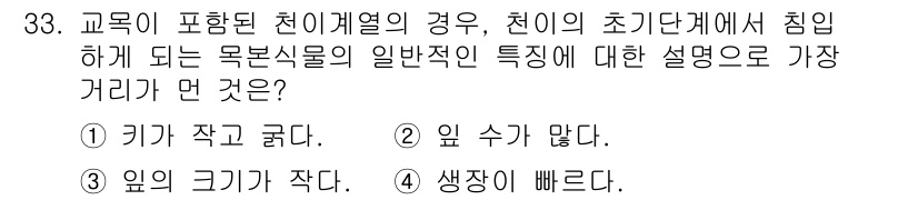 생물분류기사(동물) 2021년 33번 - 교목이 포함된 천이계열에서, 정원 식생은 일반적으로 키가 작고 굵은 형태... 에 관한 핵심 기출문제