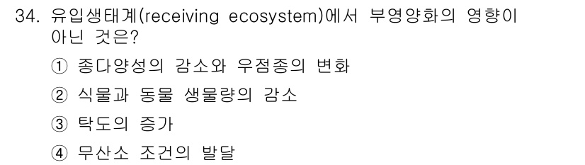 생물분류기사(동물) 2021년 34번 - 부영양화의 영향은 일반적으로 생태계의 영양 상태를 변화시키며, 이는 주로... 에 관한 핵심 기출문제