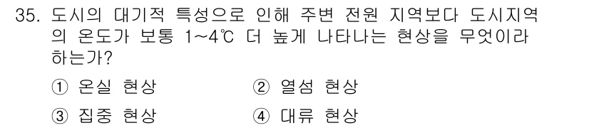 생물분류기사(동물) 2021년 35번 - . 열섬 현상

도시의 대기적 특성으로 인해 전원 지역보다 상대적으로 높... 에 관한 핵심 기출문제