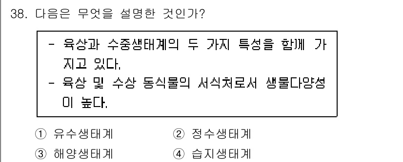 생물분류기사(동물) 2021년 38번 - . 

육상과 수중 생태계의 두 가지 특성을 함께 가지며, 육상 및 수산... 에 관한 핵심 기출문제