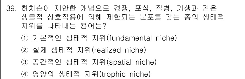 생물분류기사(동물) 2021년 39번 - 정답 2인 "실제적 생태적 지위(relaized niche)"는 특정 생... 에 관한 핵심 기출문제