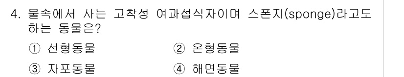 생물분류기사(동물) 2021년 4번 - 정답은 4번 해면동물이다. 해면동물은 물 속에서 살아가는 고착성 여과 섭... 에 관한 핵심 기출문제