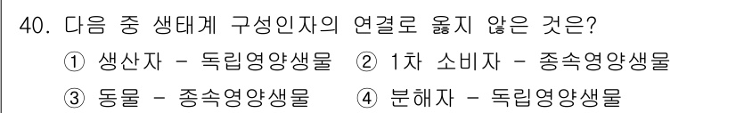 생물분류기사(동물) 2021년 40번 - 정답 4번의 경우, 분해자는 유기물을 분해하는 생태적 역할을 수행하지만,... 에 관한 핵심 기출문제
