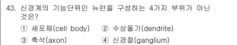 생물분류기사(동물) 2021년 43번 - 4. 신경절(ganglion)은 신경계의 기능 단위인 뉴런을 구성하는 부... 에 관한 핵심 기출문제
