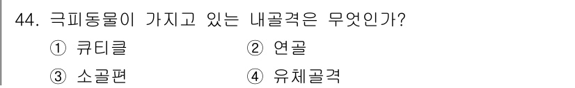 생물분류기사(동물) 2021년 44번 - 해당 자격증의 핵심 개념을 묻는 객관식 문제