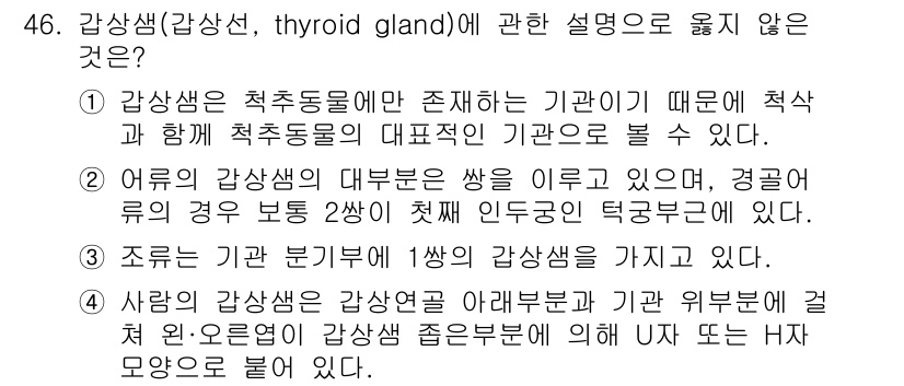 생물분류기사(동물) 2021년 46번 - 갑상선은 체내에서 호르몬을 분비하여 신진대사를 조절하는 중요한 기관이다.... 에 관한 핵심 기출문제