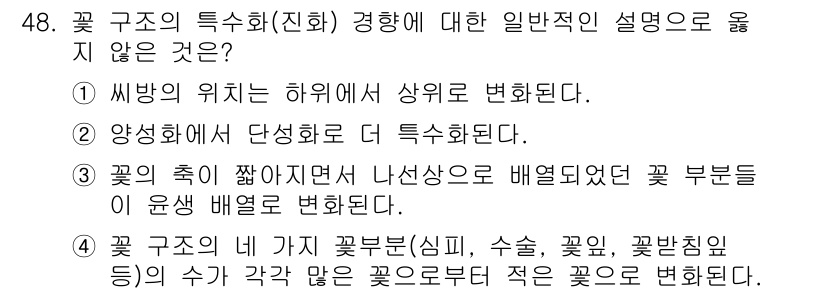 생물분류기사(동물) 2021년 48번 - 꽃 구조의 특수화(진화) 경향에서, 씨방의 위치가 하위에서 상위로 변하지... 에 관한 핵심 기출문제