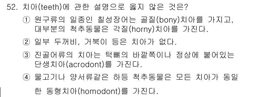 생물분류기사(동물) 2021년 52번 - . 설명 중 "원구류의 일종인 횡상장어는 골질(bony) 치아를 가지고 ... 에 관한 핵심 기출문제