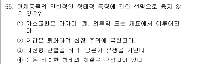 생물분류기사(동물) 2021년 55번 - 연체동물의 일반적 형체적 특성 중, 4번은 맞지 않습니다. 연체동물은 몸... 에 관한 핵심 기출문제