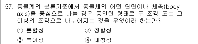 생물분류기사(동물) 2021년 57번 - 정답은 4번 대칭성입니다. 대칭성은 동물체의 구조적 배열이 특정한 축을 ... 에 관한 핵심 기출문제