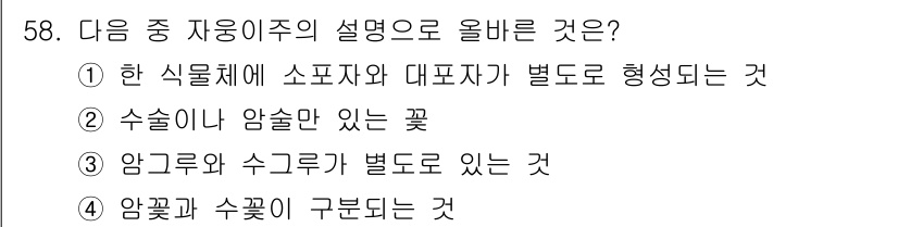 생물분류기사(동물) 2021년 58번 - 정답 3인 "암꽃과 수꽃이 구분되는 것"은 생물학에서 자웅이주의 정의에 ... 에 관한 핵심 기출문제