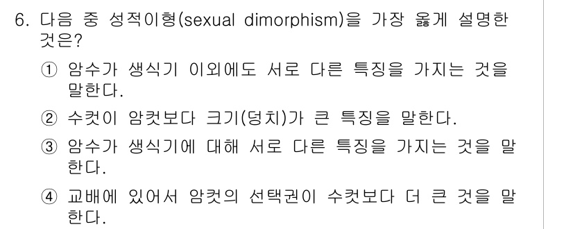 생물분류기사(동물) 2021년 6번 - . 정답은 암수가 생식기 이외에도 서로 다른 특징을 가지는 것임을 설명한... 에 관한 핵심 기출문제