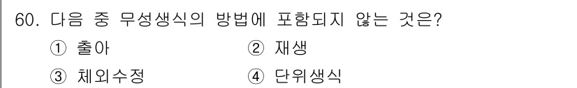 생물분류기사(동물) 2021년 60번 - 무성생식의 방법으로는 출아, 재생, 단위생식이 포함되며, 체외수정은 주로... 에 관한 핵심 기출문제