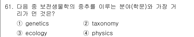 생물분류기사(동물) 2021년 61번 - 생물분류학은 생물의 분류와 명명, 관계를 연구하는 학문으로, 물리학과는 ... 에 관한 핵심 기출문제