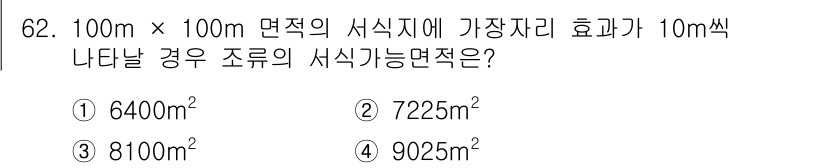 생물분류기사(동물) 2021년 62번 - 정답: ① 6400m²

해설: 10m 간격으로 나무가 자랄 경우, 각 ... 에 관한 핵심 기출문제