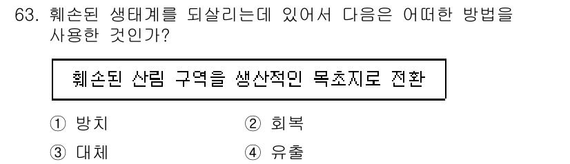 생물분류기사(동물) 2021년 63번 - 생태대계를 돼살리기 위해서는 해양 생물이 서식하는 환경을 복원하는 방법이... 에 관한 핵심 기출문제